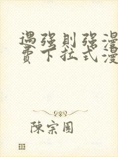 遇强则强漫画免费下拉式漫画网