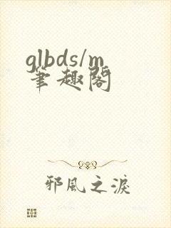 glbds/m笔趣阁