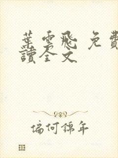 叶云飞 免费阅读全文