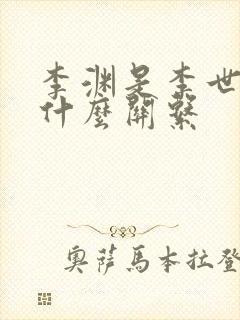 李渊是李世民的什么关系封面