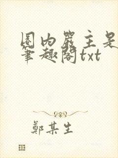 圈内严主是我哥笔趣阁txt