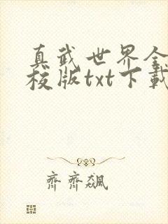 真武世界全本精校版txt下载