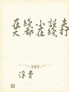 在线小说夫人每天都在线打脸