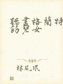 听书格兰特船长的儿女