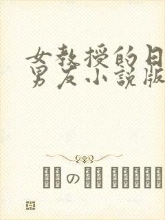 女教授的日常小男友小说版封面