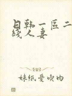 日韩一区二区在线人妻