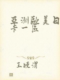 亚洲欧美日韩不卡一区