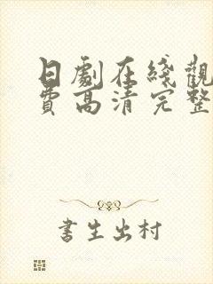 日剧在线观看免费高清完整版在线观看