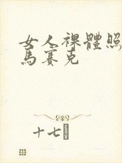 女人裸体照没有马赛克