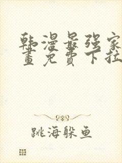 韩漫最强家丁漫画免费下拉式