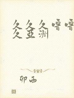 久久久噜噜噜久久亚洲封面