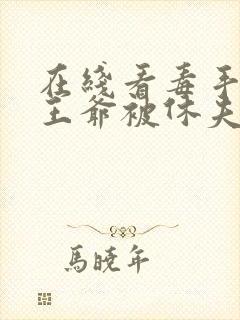 在线看毒手医妃王爷被休夫了