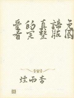 爱的真谛免费观看完整版国语高清在线