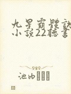 九星霸体诀有声小说22听书网封面