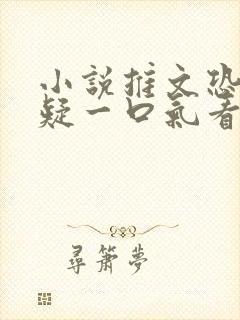 小说推文恐怖悬疑一口气看完