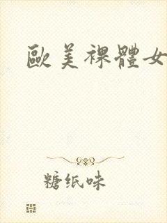 欧美裸体女模特