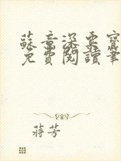 苏意深粟宝小说免费阅读笔趣阁