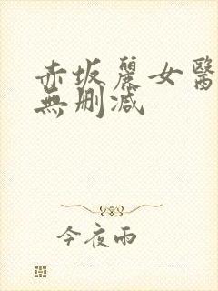 赤坂丽女医bd无删减