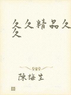 久久精品久久久久封面