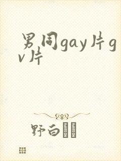男同gay片gv片