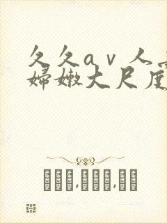 久久aⅴ人妻少妇嫩大尺度