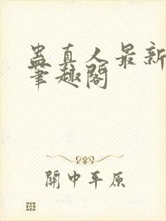 蛊真人最新章节笔趣阁封面