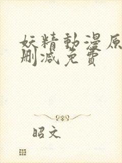 妖精动漫原著无删减免费