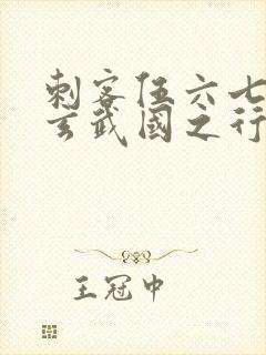 刺客伍六七3:玄武国之行1