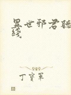 异世邪君听书在线封面