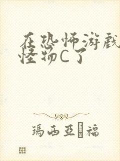 在恐怖游戏里被怪物C了封面