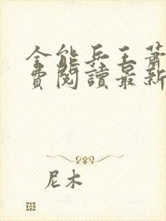 全能兵王萧晨免费阅读最新