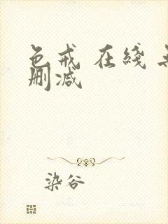 色戒 在线 无删减