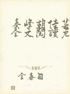 秦峰胡佳芸小说全文阅读免费