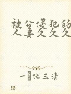 被公侵犯的美女人妻久久久封面