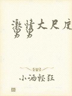 激情大尺度视频男男