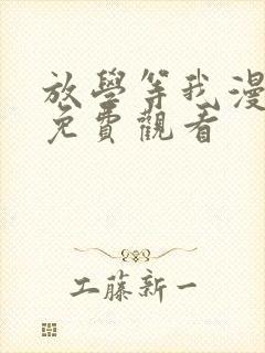 放学等我漫画版免费观看封面