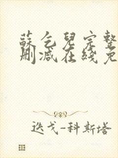 苏乞儿完整版未删减在线免费观看