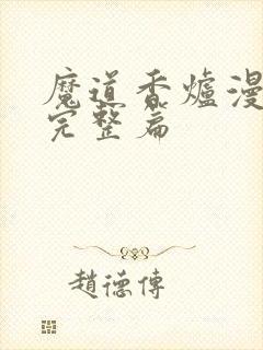 魔道香炉漫画篇完整篇