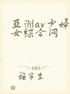 亚洲av少妇熟女综合网