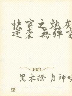 快穿之炮灰在线逆袭 无弹窗