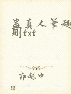 蛊真人笔趣阁未删txt