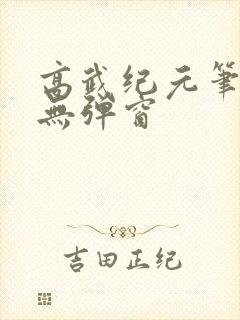 高武纪元笔趣阁无弹窗