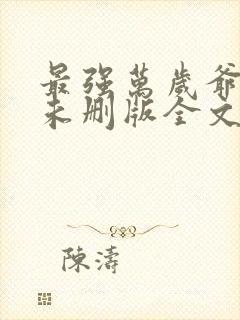 最强万岁爷小说未删版全文封面