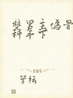 双男主伪骨科骨科年下