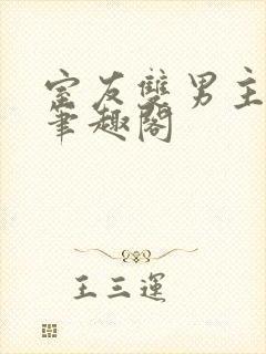 室友双男主by笔趣阁