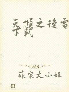 天倾之后电子书下载封面