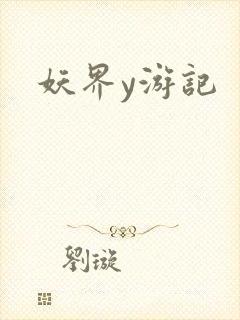 妖界y游记