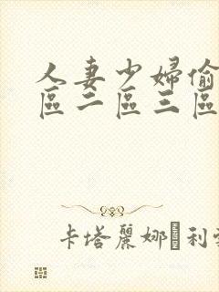 人妻少妇偷人一区二区三区