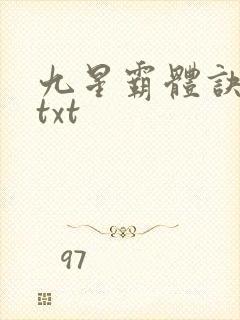 九星霸体诀80txt