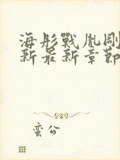 海彤战胤刚刚更新最新章节免费阅读